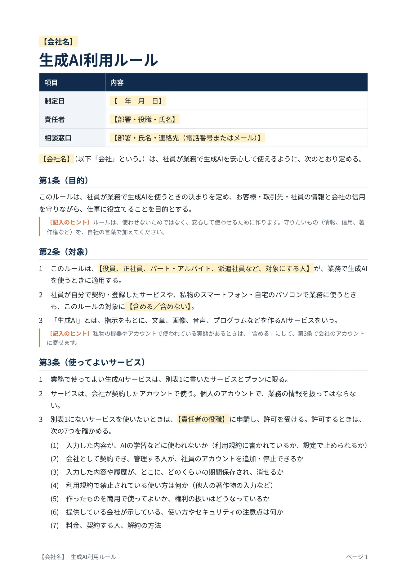 生成AIの社内利用ルール ひな形「規程の本文」の見本